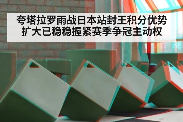 夸塔拉罗雨战日本站封王积分优势扩大已稳稳握紧赛季争冠主动权