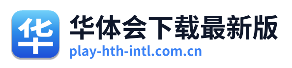 华体会下载最新版 Logo